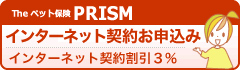 Theペット保険、PRISM