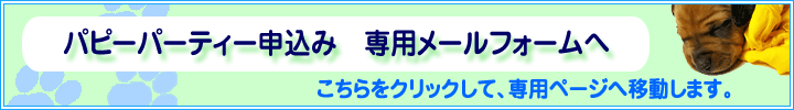 パピーパーティー専用メールフォーム