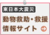 東日本大震災動物救助・救援情報サイト