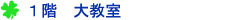 ■1階 大教室