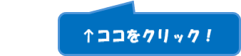 ↑ココをクリック！