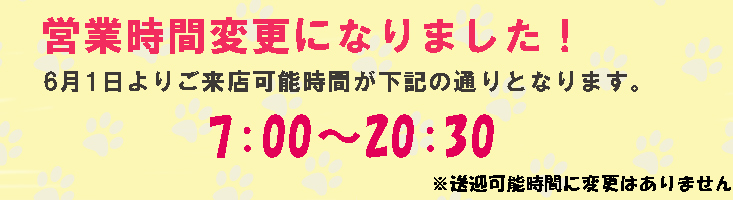 営業時間が変わります!