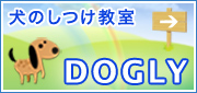 犬のしつけ教室DOGLY東京