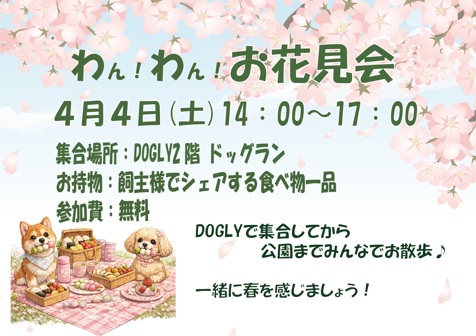 わんわん！お花見会