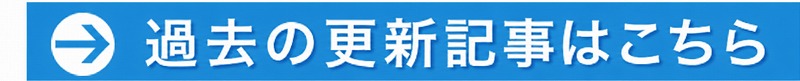 →過去の更新記事はこちら